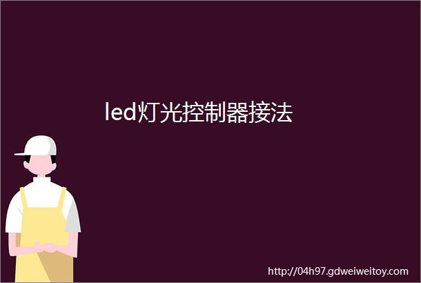 led灯光控制器接法